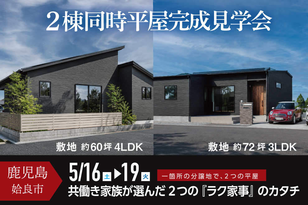 姶良市東餅田にて「2棟同時平屋の完成見学会」を開催【5/16-19】