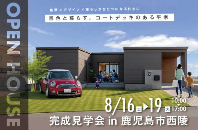 鹿児島市西陵にて「景色と暮らす、コートデッキのある平屋」の完成見学会【8/16-19】