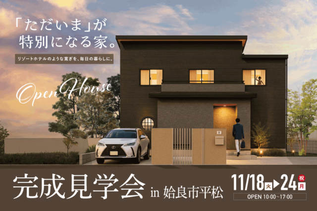 姶良市平松にて「『ただいま』が特別になる家。」の完成見学会【11/18-24】