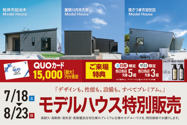 姶良市加治木・薩摩川内市天辰・南さつま市加世田にて「モデルハウス特別販売会」を開催【7/18-8/23】