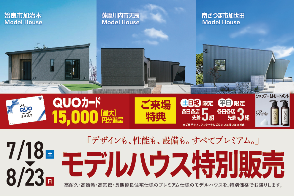 姶良市加治木・薩摩川内市天辰・南さつま市加世田にて「モデルハウス特別販売会」を開催【7/18-8/23】