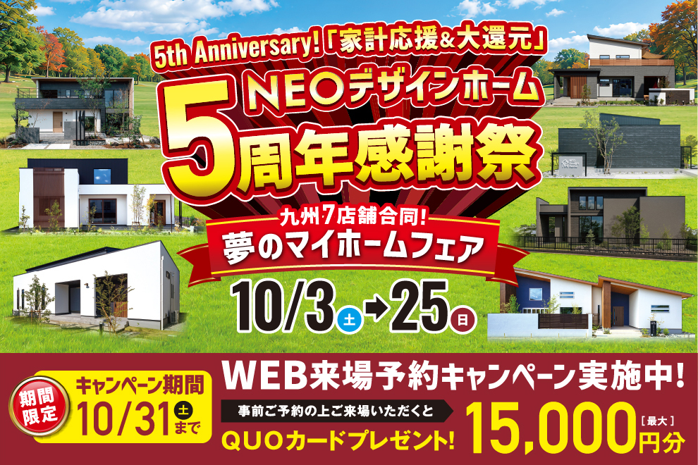 NEOデザインホーム5周年感謝祭「九州7店舗合同！夢のマイホームフェア」を開催【10/3-25】