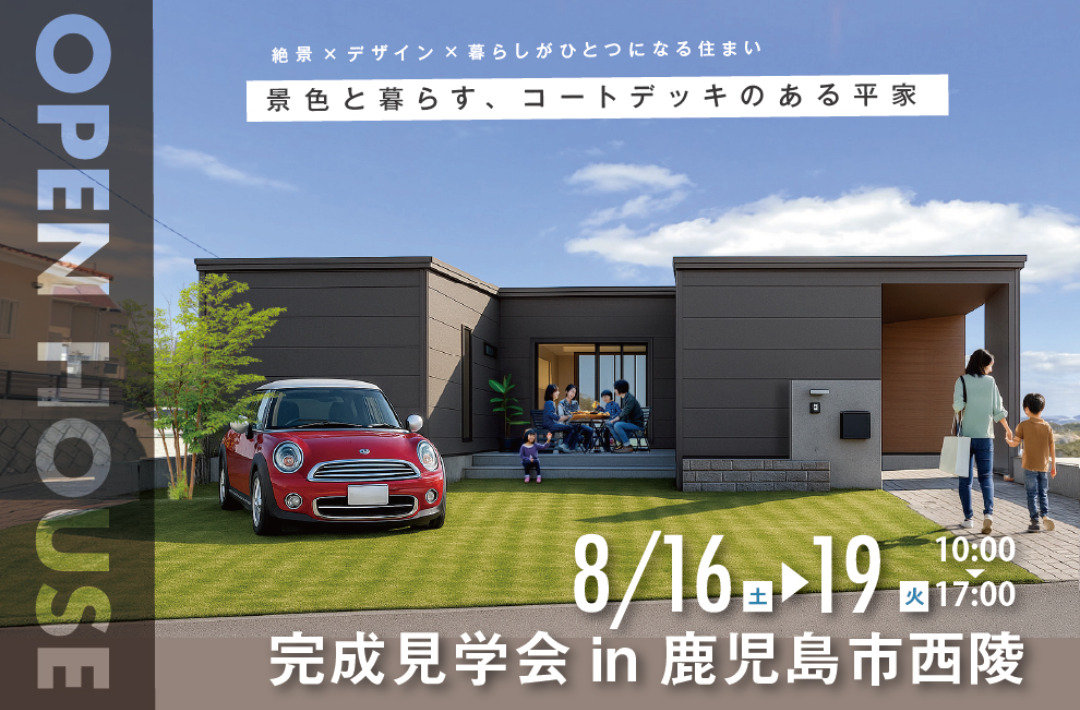 鹿児島市西陵にて「景色と暮らす、コートデッキのある平屋」の完成見学会【8/16-19】