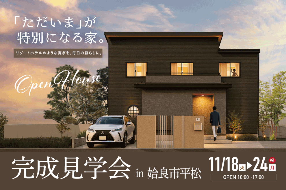 姶良市平松にて「『ただいま』が特別になる家。」の完成見学会【11/18-24】