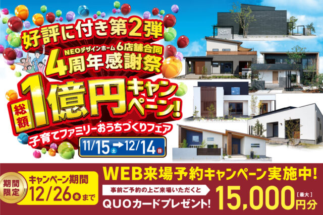 好評に付き第2弾!NEOデザインホーム4周年感謝祭総額1億円キャンペーンを開催【11/15-12/24】
