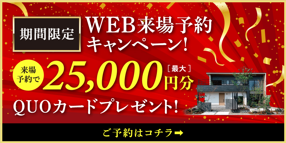 NEOデザインホーム 来場予約キャンペーン
