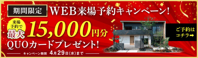 NEOデザインホーム来場キャンペーン