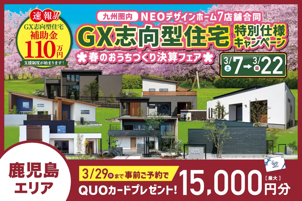鹿児島エリアにて「九州圏内7店舗合同！GX志向型住宅特別仕様