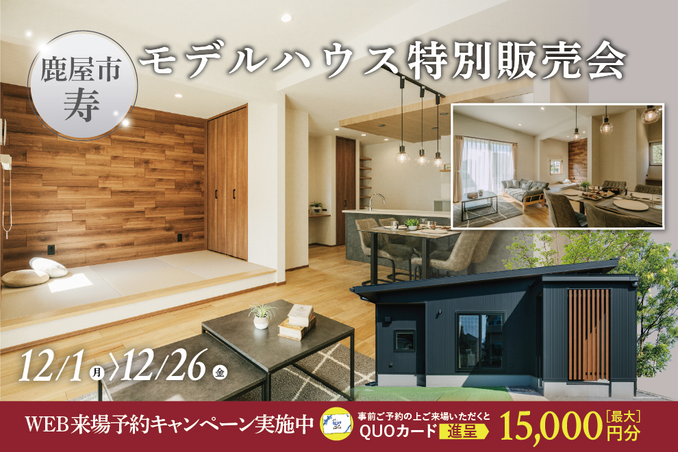 鹿屋市寿にて「モデルハウスの特別販売会」を開催【12/1-26】