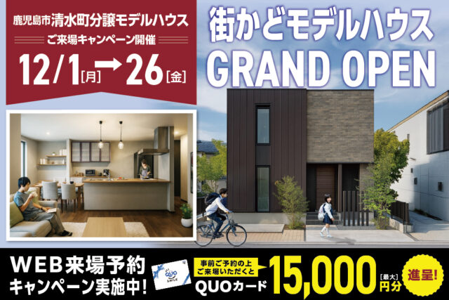 鹿児島市清水町にて「街かどモデルハウス見学会」を開催【12/1-26】