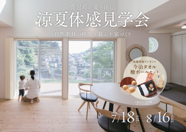 鹿児島市東開町にて「涼夏体感見学会」を開催【7/18-8/16】