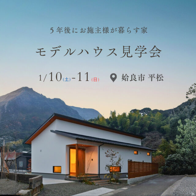 姶良市平松にモデルハウス「AIRA TERRCE」の完成見学会【1/10,11】