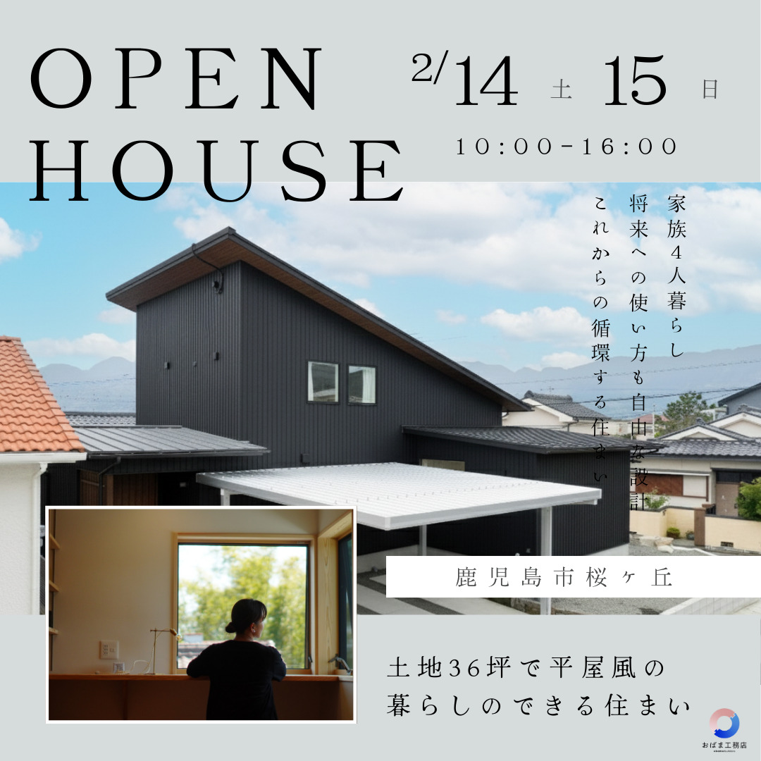 鹿児島市桜ケ丘にて「狭小地でも平屋風の暮らしができる27坪2階建て」の完成見学会【2/14,15】