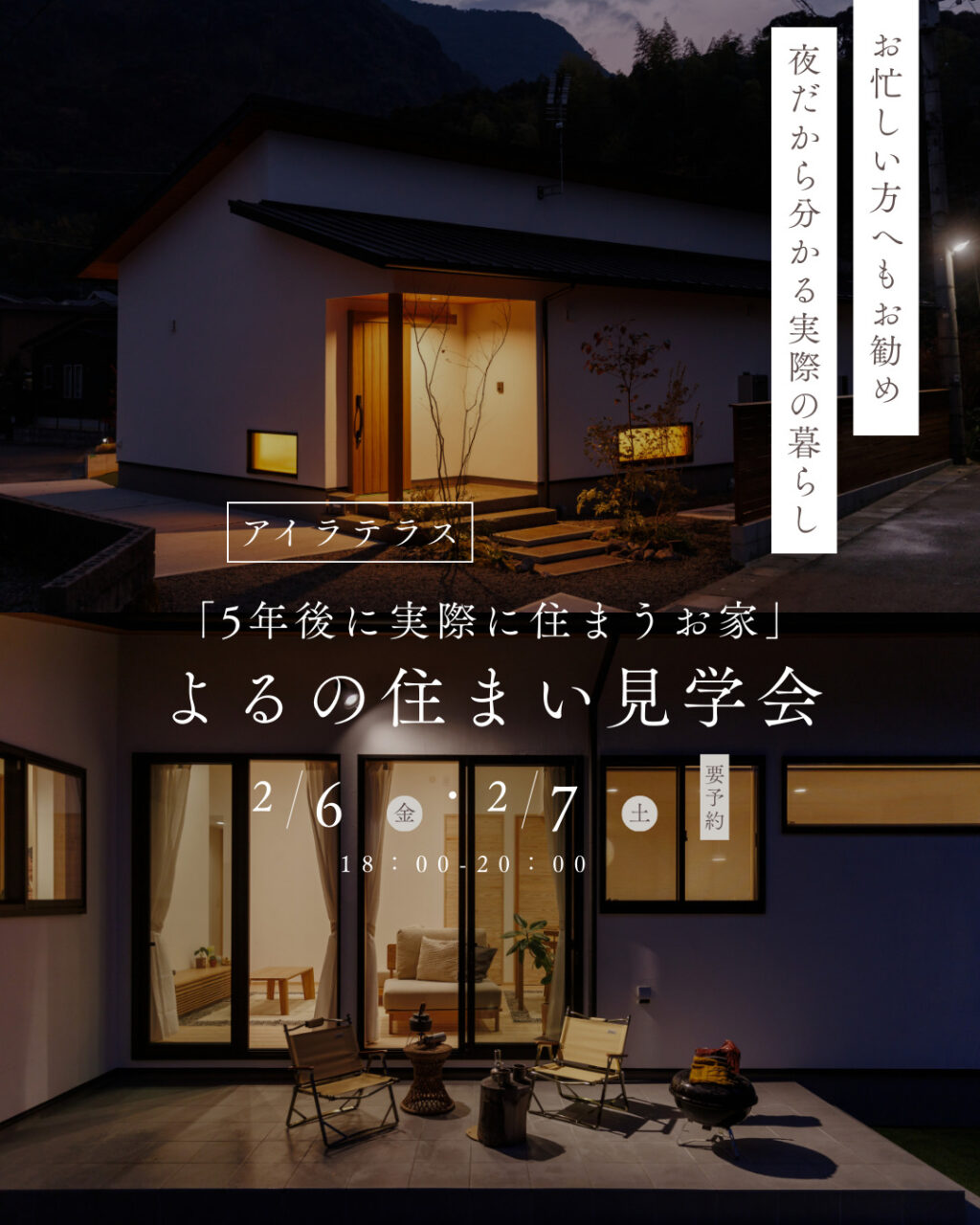 姶良市平松にて「よるの住まい見学会」を開催【2/6,7】