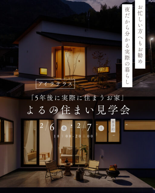姶良市平松にて「よるの住まい見学会」を開催【2/6,7】