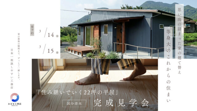 霧島市国分清水にて「住み継いでいく22坪の平屋」の完成見学会【3/14,15】