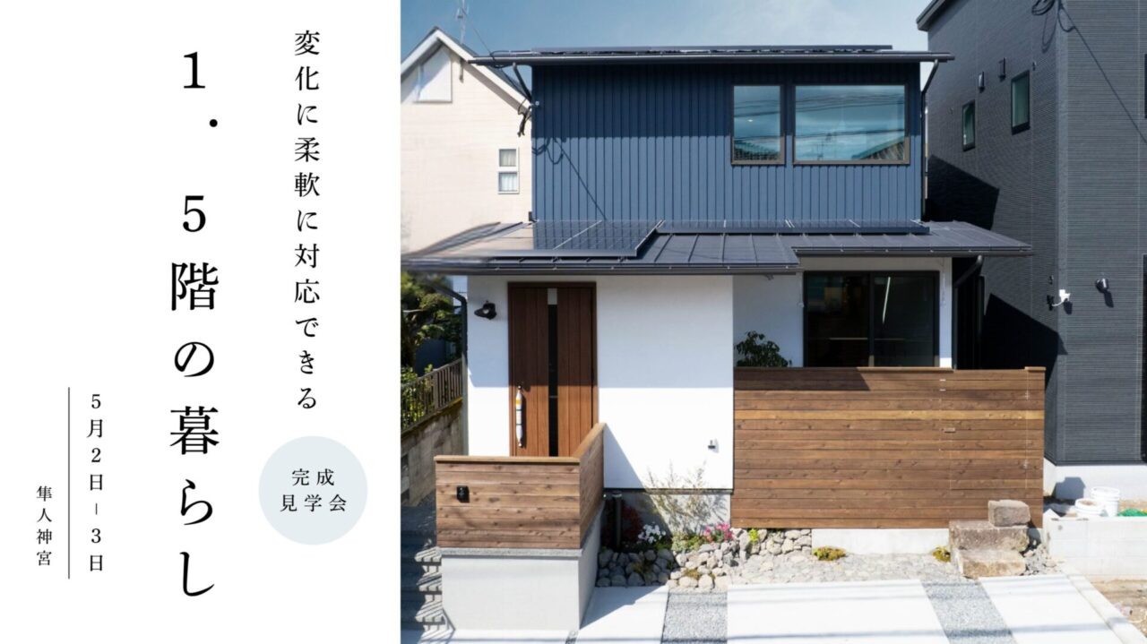 霧島市隼人町にて「変化に柔軟に対応できる心地よい1.5階の家」の完成見学会【5/2,3】