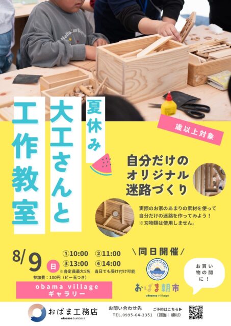 霧島市隼人町にて「大工さんと工作教室」を開催【8/9】