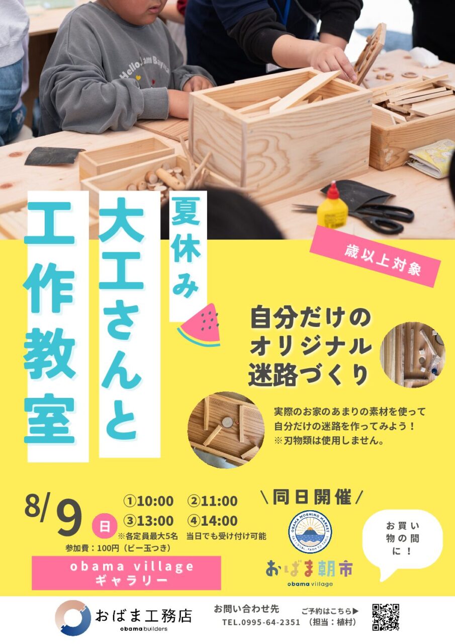 霧島市隼人町にて「大工さんと工作教室」を開催【8/9】