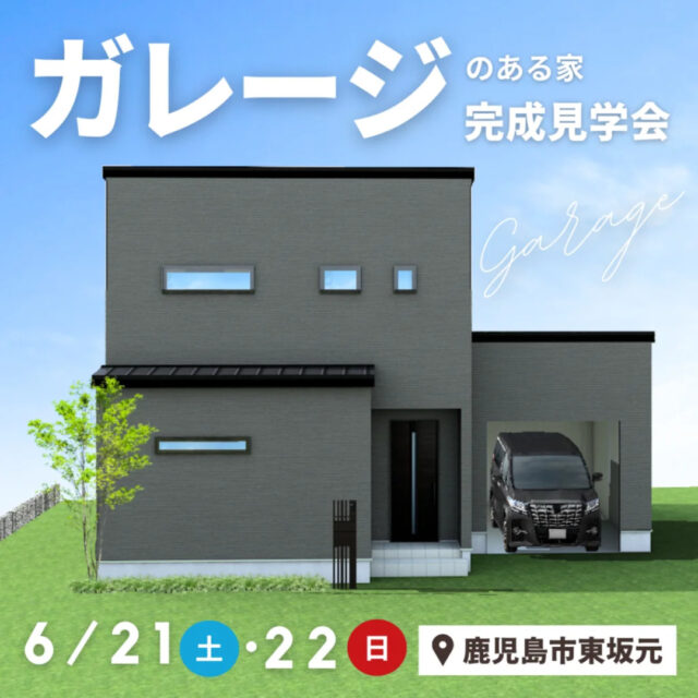 鹿児島市東坂元にて「ガレージ付き2階建てのお家」の完成見学会【6/21,22】