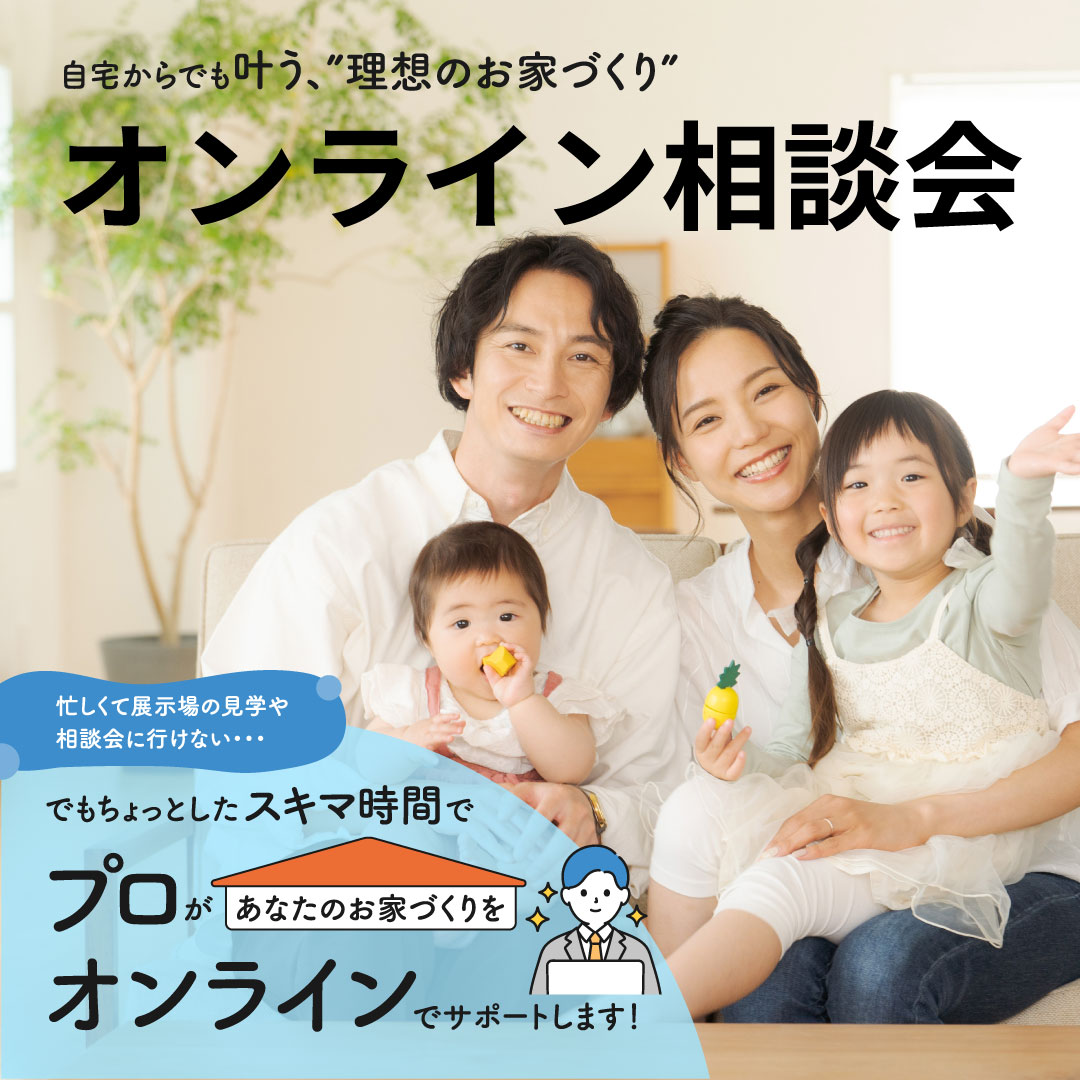 デイジャストハウス各店にて「スマホで完結、おうちで無料！家づくりオンライン相談会」を開催【随時】