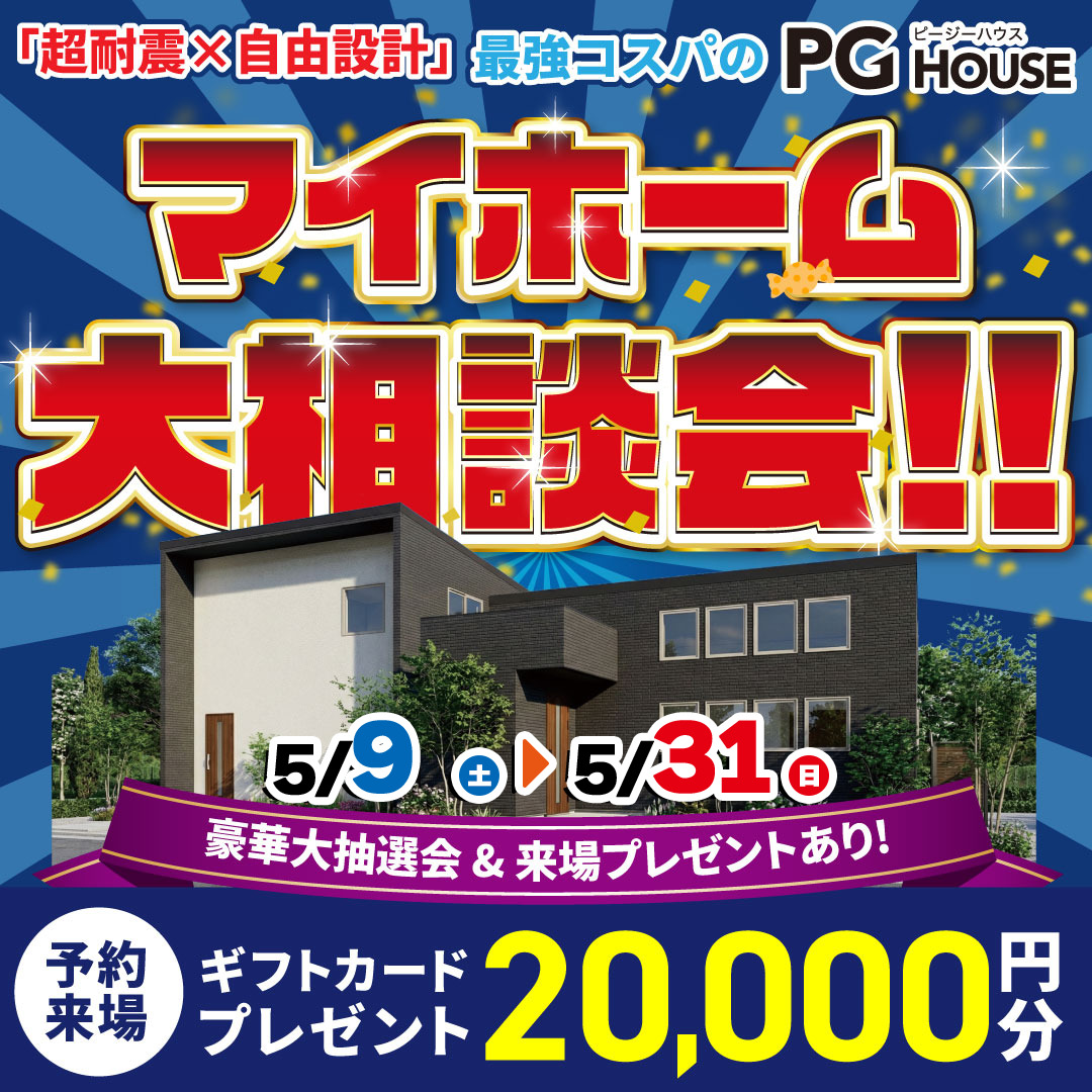 家づくりのことならなんでも「マイホーム大相談会」を開催【5/9-31】