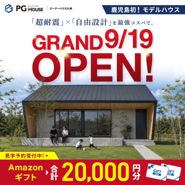 霧島市国分野口北にモデルハウスがグランドオープン【9/19-10/11】