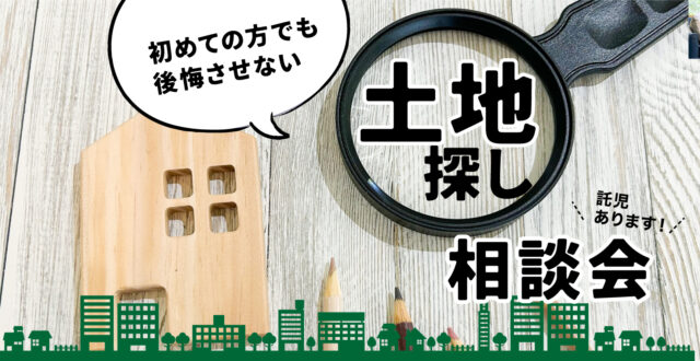 失敗しない家づくりのための「土地探し相談会」を開催【4/1-5/31】