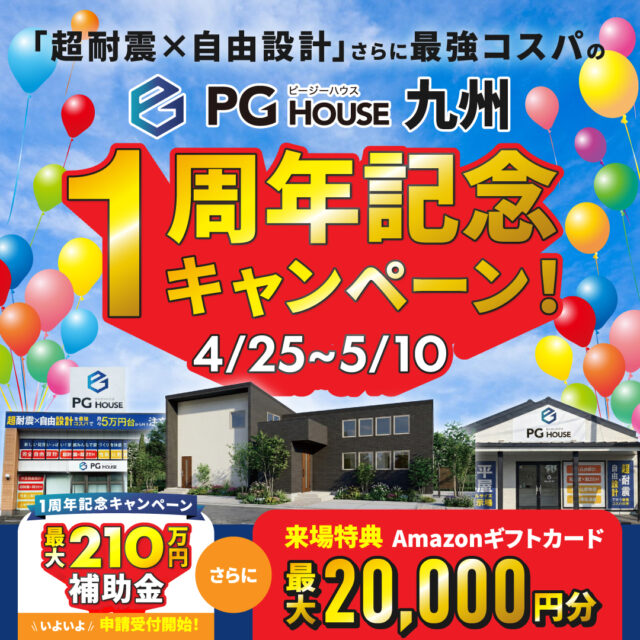 PGハウス九州「1周年記念キャンペーン」を開催【4/25-5/10】