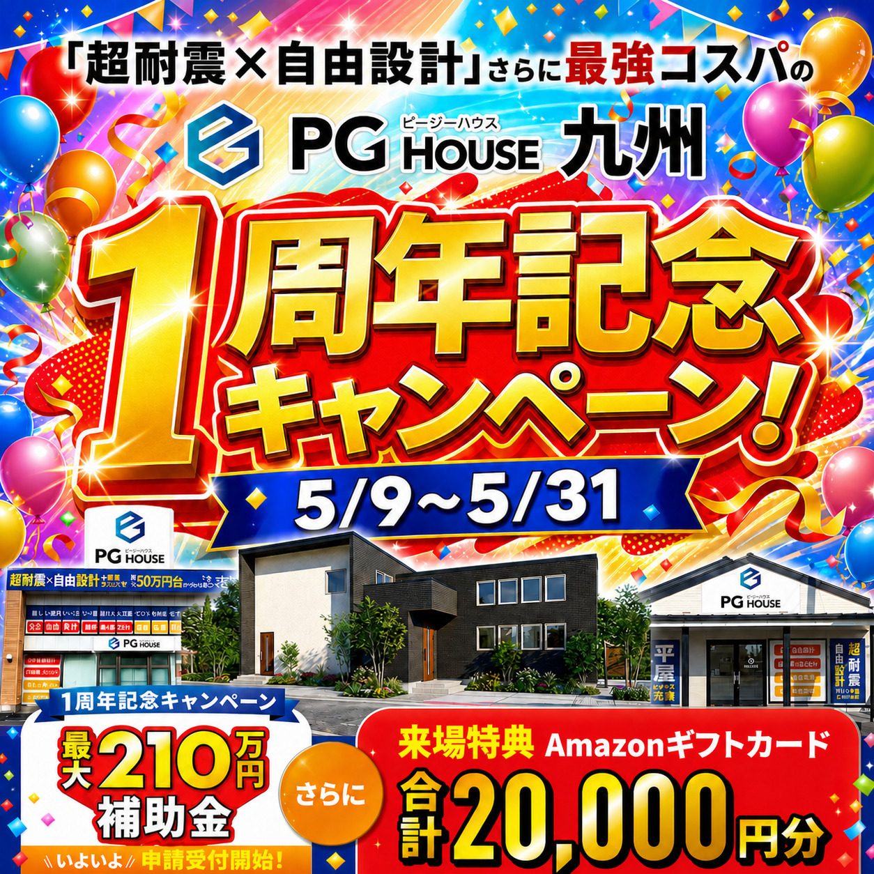 PGハウス九州「1周年記念キャンペーン」を開催【5/9-31】