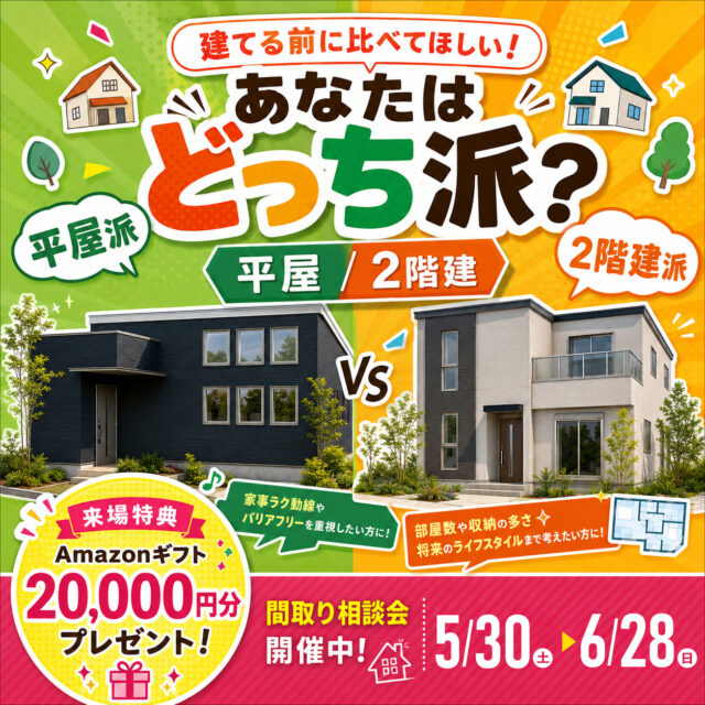 霧島市国分野口北にて相談会「平屋と2階建て、建てる前に比べてほしい あなたはどっち派？」【5/30-6/28】