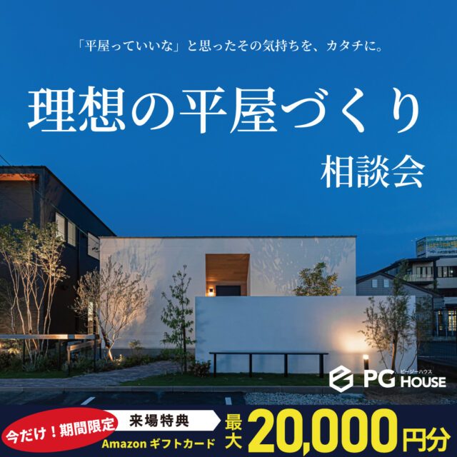 霧島市国分野口北にて「理想の平屋づくり相談会」を開催【2/1-3/31】