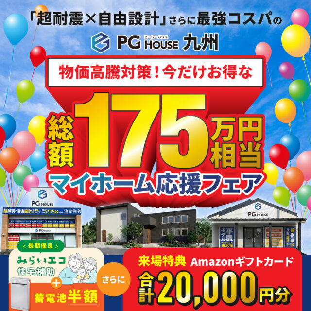 今だけお得な総額175万円相当「マイホーム応援フェア」を開催【6/6-28】
