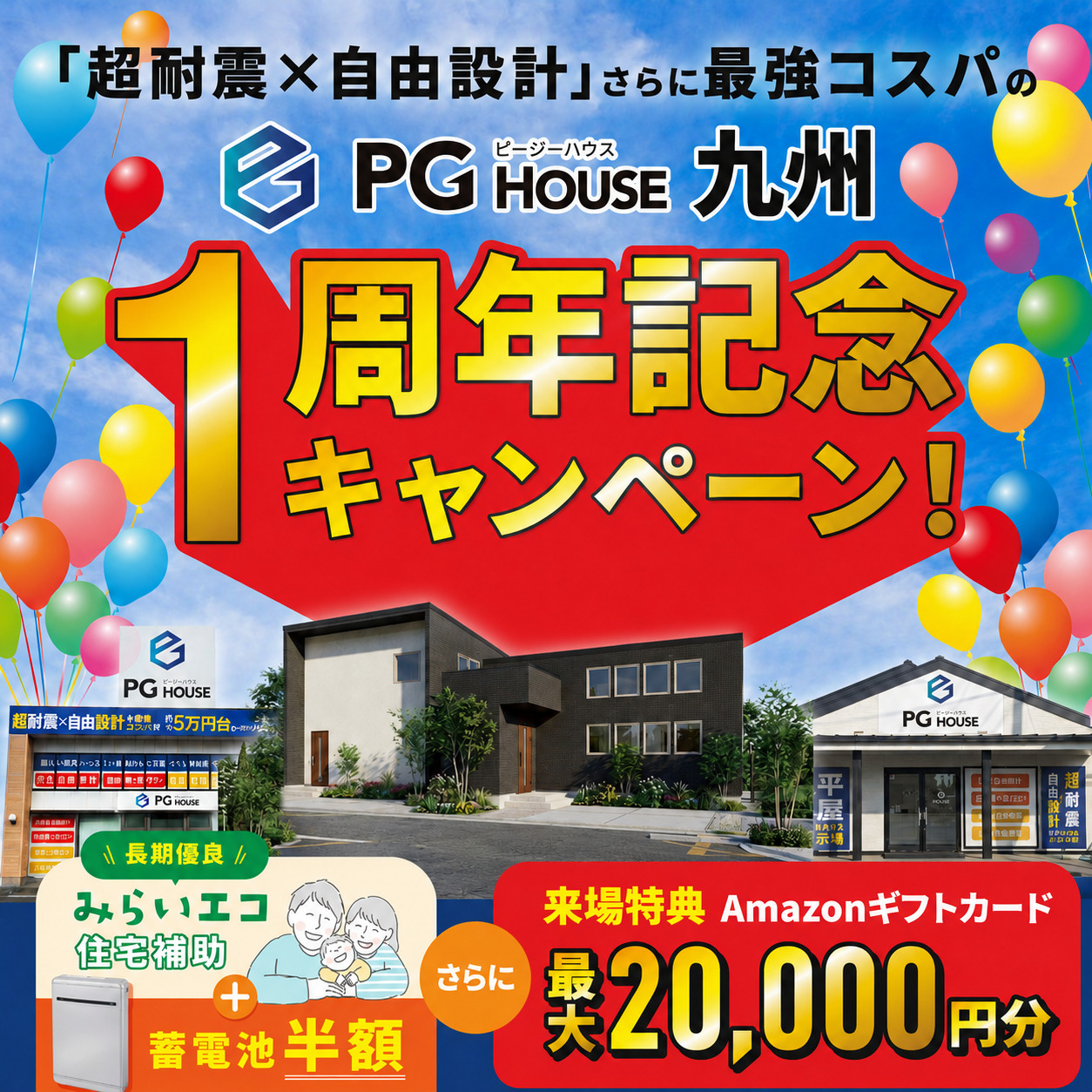 PGハウス九州「1周年記念キャンペーン」を開催【6/28-7/26】