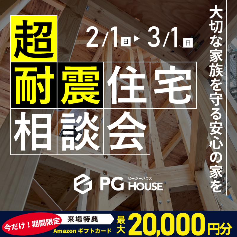超耐震住宅の揺れを体感できる「超耐震住宅相談会」を開催【2/1-3/1】