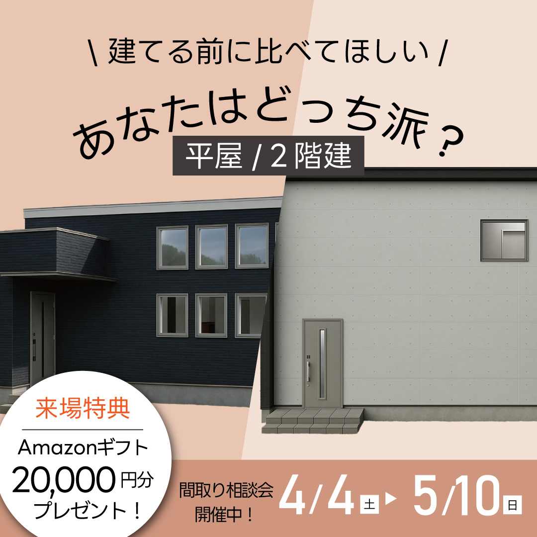 霧島市国分野口北にて相談会「平屋と2階建て、建てる前に比べてほしい あなたはどっち派？」【4/4-5/10】