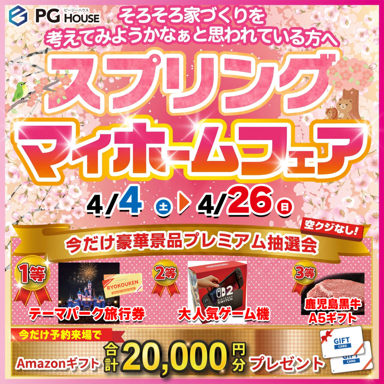 霧島市国分野口北にて「スプリングマイホームフェア」を開催【4/4-26】
