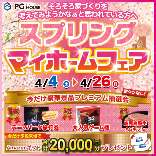 霧島市国分野口北にて「スプリングマイホームフェア」を開催【4/4-26】