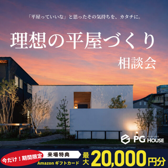 霧島市国分野口北にて「理想の平屋づくり相談会」を開催【5/30-6/28】