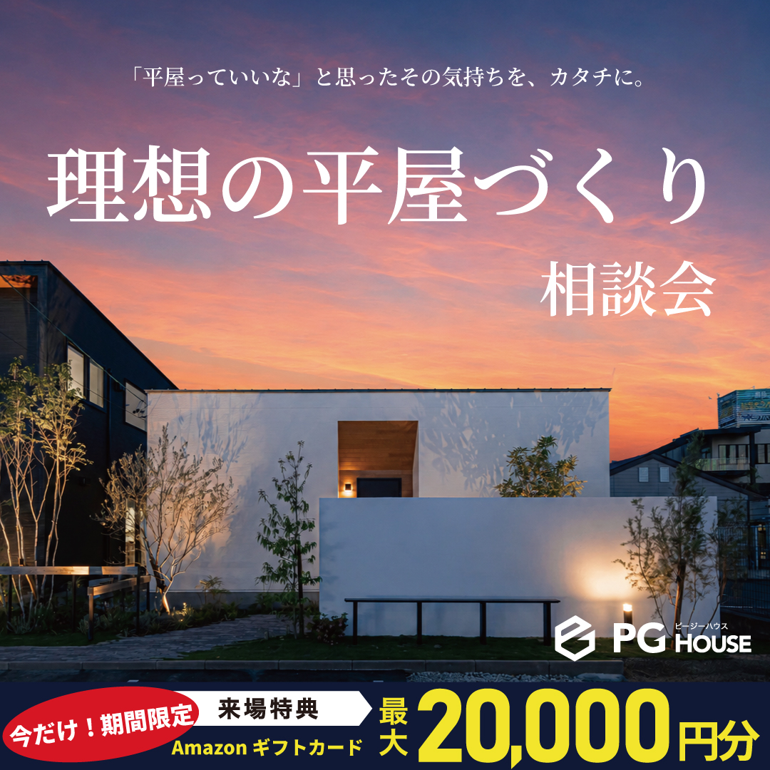 霧島市国分野口北にて「理想の平屋づくり相談会」を開催【5/30-6/28】