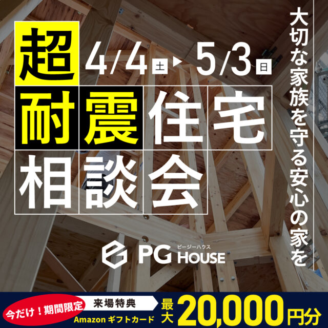 超耐震住宅の揺れを体感できる「超耐震住宅相談会」を開催【4/4-5/3】