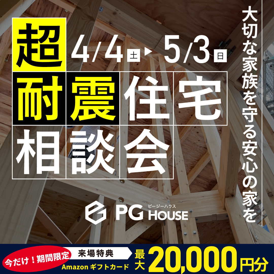 超耐震住宅の揺れを体感できる「超耐震住宅相談会」を開催【4/4-5/3】