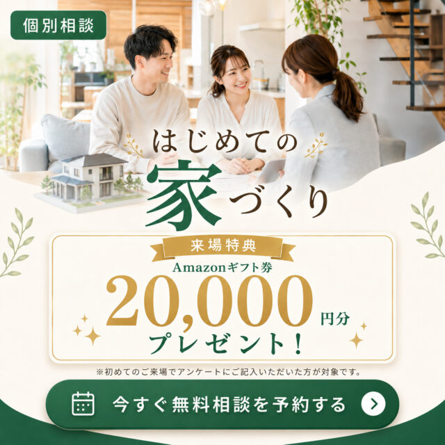 初心者歓迎！「不安を自信に変える、はじめての家づくり個別相談会」を開催【5/9-31】