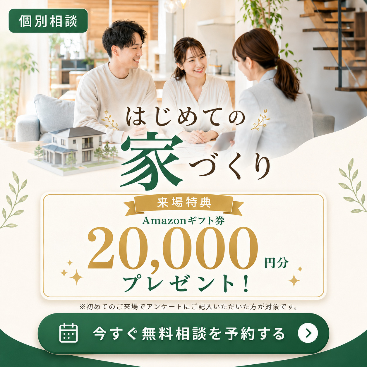 初心者歓迎！「不安を自信に変える、はじめての家づくり個別相談会」を開催【5/9-31】
