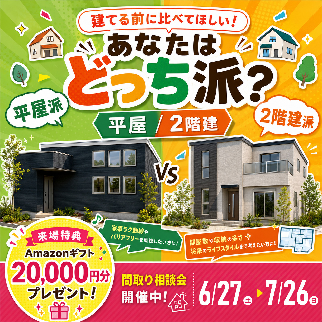 霧島市国分野口北にて相談会「平屋と2階建て、建てる前に比べてほしい あなたはどっち派?」【6/27-7/26】