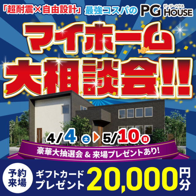 霧島市国分野口北にて「マイホーム大相談会」を開催【4/4-5/10】