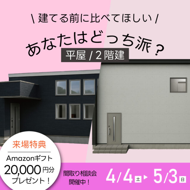 霧島市国分野口北にて相談会「平屋と2階建て、建てる前に比べてほしい あなたはどっち派？」【4/4-5/3】