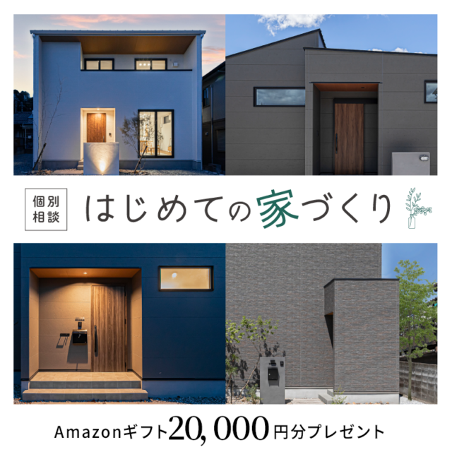 霧島市国分野口北にて「不安を自信に変える、はじめての家づくり個別相談会」を開催【4/12-5/31】