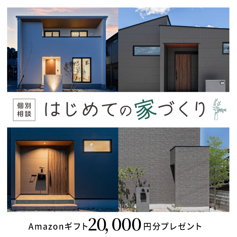 霧島市国分野口北にて「不安を自信に変える、はじめての家づくり個別相談会」を開催【4/12-5/31】