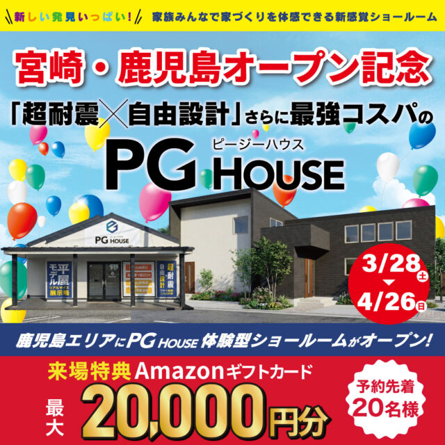 PGハウス宮崎・鹿児島オープン記念キャンペーン【3/28-4/26】